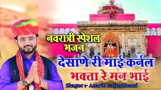 Amrit Rajasthani  देशाणे री माई कर्नल भक्ता रे मन भाई  Desane Ri Mai Karnal Bhagta Re Man Bhai [upl. by Liza]