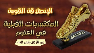 الحذاء👟المكتسبات القبلية في العلوم🏃🏻‍➡️بكالوريا 2025علوم تجريبيةرياضيات✨ من هنا يبدأ تميزك💫 [upl. by Nolan]