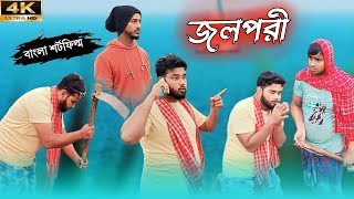 জলপরী  JALPARI  BANGLA SHORT FILM  NATOK [upl. by Selene]