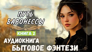 СЛУШАТЬ АУДИОКНИГУ ПУТЬ БАРОНЕССЫ Часть 2 [upl. by Hnad]