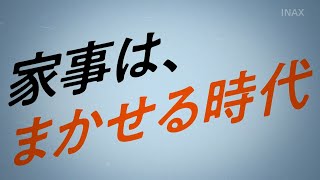 【LIXIL】家事はまかせる時代 SATIS X（15sHZ） [upl. by Remmos]