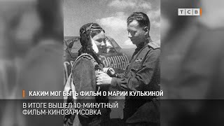 Каким мог быть фильм о Марии Кулькиной [upl. by Allecsirp]