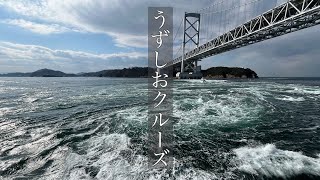 大迫力の鳴門海峡のうずしおを体感  渦潮クルーズ [upl. by Yehs985]