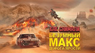 История фильма БЕЗУМНЫЙ МАКС ДОРОГА ЯРОСТИ 2015 Русская озвучка [upl. by Ahsikyt]