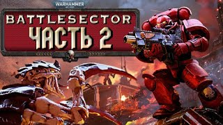 Прохождение Warhammer 40000 Battlesector  Часть 2 [upl. by Naul404]