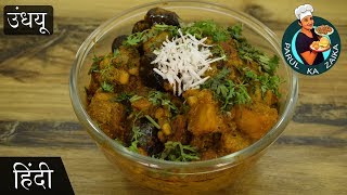 सुरती उंधियू  गुजरात की मशहूर रेसिपी  Famous Gujarati Undhiyu Recipe  Parul Ka Zaika [upl. by Nahor404]