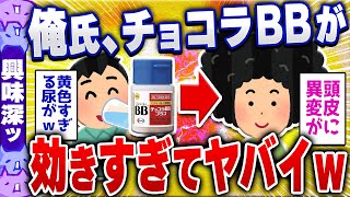 【有益雑学2chスレ】チョコラBBプラスを1か月飲み続けたら本当にハゲが治るのか検証してみた結果  ゆっくり解説 [upl. by Huntington]