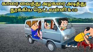 காரை வைத்து அழகரை அடித்து தூக்கிய நெட்டவள்ளி amp co  nettavalli comedy Tirunelveli slang [upl. by Nolyarb]