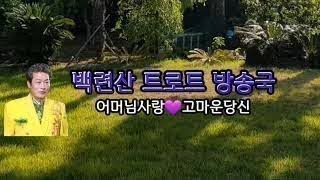 백련산가수tv2024년11월10일 1부315회오후12시오후6시유튜브백련산가족사랑 노래자랑저녁방송본방송어머님사랑고마운당신동영상편집백련화커버백련산 [upl. by Mecke]