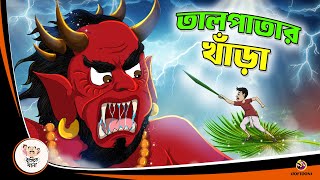 TAL PATAR KHANRA  Bangla Golpo  Thakurmar Jhuli  Bangla Cartoon banglagolpo [upl. by Trelu]