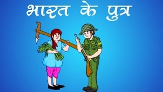 Bharat Mata Ke Putra  Hindi Poems for Nursery [upl. by Daniell60]