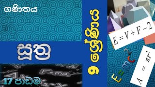 9 ශ්‍රේණිය  සූත්‍රmaths grade 9  lesson 17 formulamaths with Piyumi [upl. by Perzan]