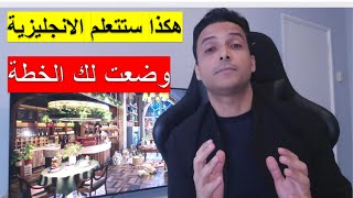 هكذا ستتعلم اللغة الانجليزية  وضعت لك الخطة الخطوة التالية في خارطة الطريق لتعلم الانجليزية [upl. by Nosnej]