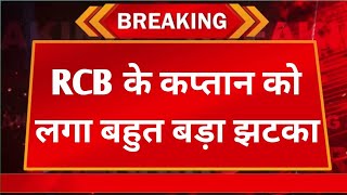 RCB Captain Hit by Major Blow Shocking News Unfolds [upl. by Aneelas]