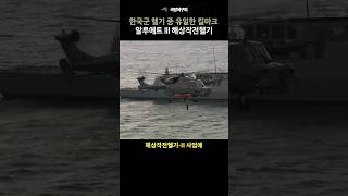 한국군 헬기중 유일하게 킬마크가 붙은 알루에트 III 해상작전헬기 [upl. by Yadnus]