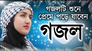 gazal gozol gojol bangla gazal Islamic gazal bangla gojol gojol bangla bangla Islamic gojol [upl. by Arrec]