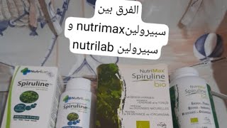 مكمل لغدائي سبيرولين لفرق بين spiruline nutrimax وspiruline nutrilab فؤدها للجسم وشعر ولبشرة [upl. by Helgeson]