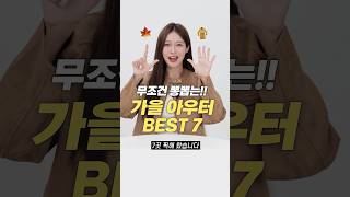 한번 사면 평생 입는 가을 아우터 맛집 BEST 7 [upl. by Dimitri]