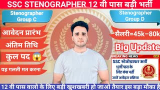 ssc stenographer vacancy 2024  ssc stenographer kya hai  stenographer vacancy 2024 [upl. by Alleiram]