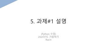 Python 수업5 과제1 설명 영상 [upl. by Lemuela232]