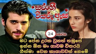 සරාගී වියරැ ඇස්  24  Quotescafenovels  Sinhala nawakathawa [upl. by Ethelind]