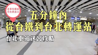 台北車站迷宮攻略  教你如何在五分鐘內從北車台鐵月台西出口快速抵達台北轉運站與京站時尚廣場 [upl. by Adyol]