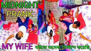 MIDNIGHT PRANK MY WIFE  আজ বউকে আনেক ডিস্টাপ করেছি 🤪🤪  পাগলা টিভি [upl. by Marrilee]