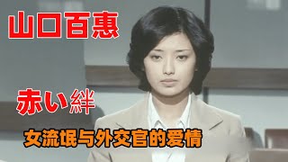 山口百惠饰演女流氓，混迹街头却爱上外交官，20世纪七十年代日本社会状况！ 日剧解说 国广富之 血的锁链 [upl. by Atekihc]