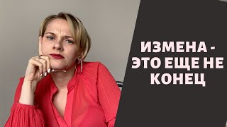 Измены  Кто изменяет  Если партнер изменил [upl. by Ecarg]