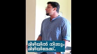 ഈ മച്ചാൻ വേറെ ലെവലാ മക്കളെ Mizhiyil Ninnum  Mayanadhi  Vocal  Malayalam Song without music [upl. by Laddy]