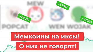 Какой мемкоин купить Заработай на альтсезоне [upl. by Narba]