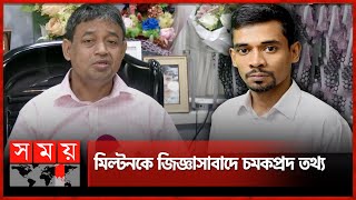 মিল্টনের বিচার চান স্ত্রী ডিবি হারুন  Milton Samadder Wife  DB Harun  Somoy TV [upl. by Bradski984]