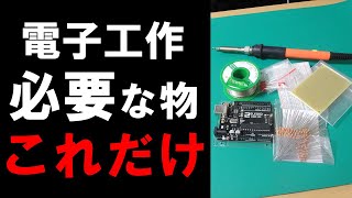 【初心者向け】電子工作に必要なものをエンジニアが紹介 [upl. by Albion291]