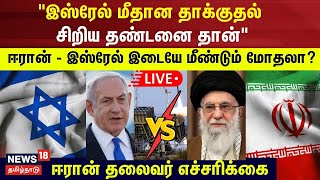 Israel vs Iran War LIVE  Israel vs Iran News Today  Iran Attacks Israel  Ali Khamenei N18G [upl. by Yrocej]