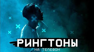 ТОП 20 РИНГТОНОВ НА ТЕЛЕФОН  РИНГТОНЫ ДЛЯ ТЕЛЕФОНА [upl. by Noryv911]