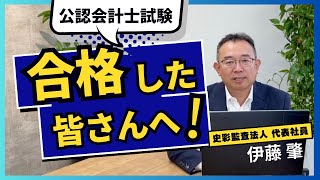 【祝】公認会計士試験に合格した皆さんへ [upl. by Avaria]