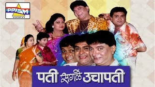 Pati Sagle Uchapati  Marathi Comedy Natak [upl. by Karel]