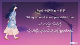 爱一点 Ai Yi Dian Chinese Song Myanmar Sub [upl. by Vokaay]