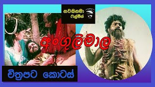 අංගුලිමාල චිත්‍රපට කොටස්  Angulima Film Parts [upl. by Odlaumor]