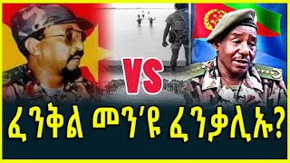 ፈንቅል መንዩ ፈንቃሊኡ [upl. by Ayanej]