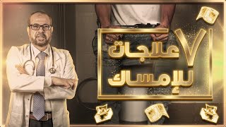 7 طرق لعلاج الإمساك [upl. by Rudiger]