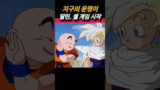 지구의 운명이 달린 셀 게임이 시작됩니다 dragonball dragonballz 드래곤볼 goku vegeta anime [upl. by Evelyn510]