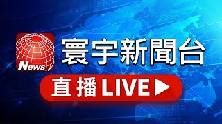 寰宇新聞台 24小時線上直播｜GlobalNewsTV 24h live news｜ 台湾のニュース24時間ライブ配信中 ｜대만 뉴스 생방송 [upl. by Alleynad]