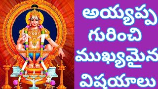 అయ్యప్ప గురించి ముఖ్యమైన విషయాలు viralvideosshorts ayyappa [upl. by Ahtis]