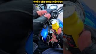 অকটেন বুস্টার ব্যবহারের সঠিক নিয়ম । How to use Octane Booster highlights travelmotovlogs shorts [upl. by Hussar]