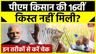 PM Kissan 16th Installment अगर खाते में नहीं आई है पीएम किसान की 16वीं क़िस्त तो करें ये जरूरी काम [upl. by Humo387]