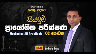 යාන්ත්‍ර විද්‍යාව ප්‍රායෝගික පරීක්ෂණ 02 [upl. by Lhamaj124]