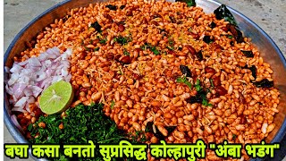 कोल्हापुरी भडंग Bhadang RecipeHow to make BhadangKolhapuri BhadangBhadang ChivdaBhadang masala [upl. by Gerta]