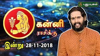 கன்னி ராசி நேயர்களே இன்று உங்களுக்கு…  Virgo  Rasi Palan  28112018 [upl. by Demb]