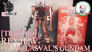 รีวิว PG 160 RX78CA CASVAL GUNDAM LIMITED PRODUCTION By TidGunpla Thaiไทย [upl. by Quita]